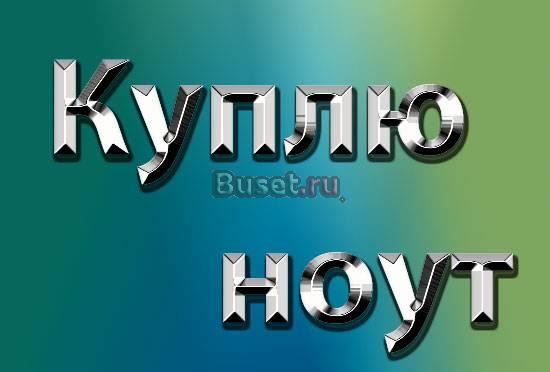 Мои деньги Ваш ноутбук. Выезд Москва