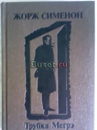 Жорж Сименон Москва
