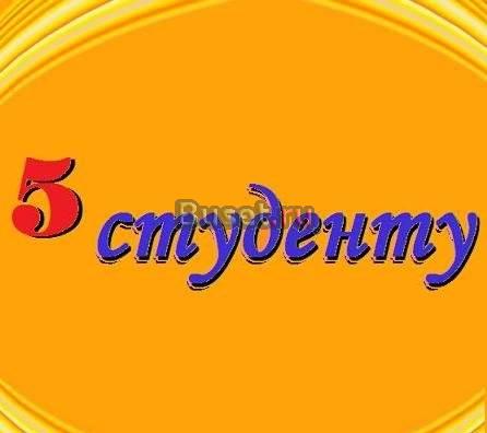 Дипломы, курсовые. Скидки Москва