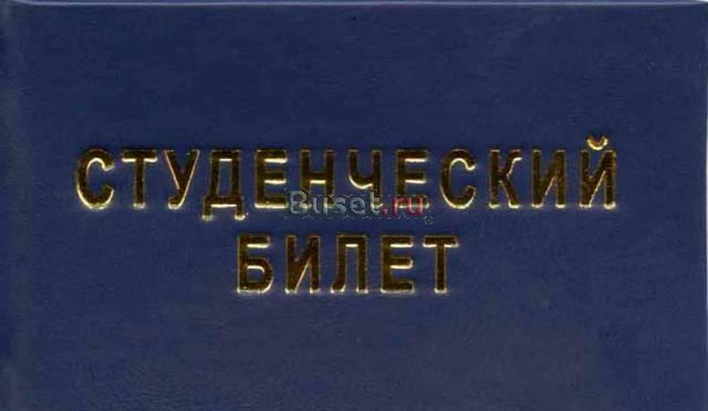 Изготовление студенческого билета. Опт Москва