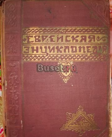 Еврейская энциклопедия Москва