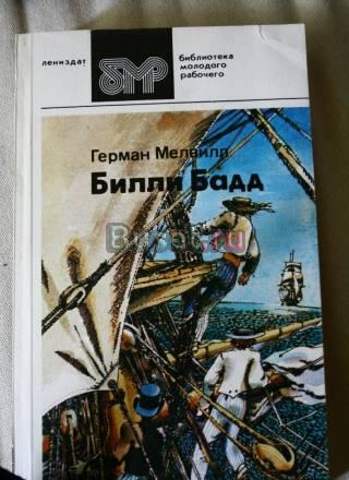 Герман Мелвилл. Билли Бадд Москва