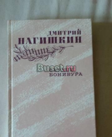 Дмитрий Нагишкин. Сердце Бонивуара Москва