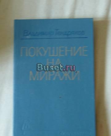 Владимир Тендряков. Покушение на миражи Москва
