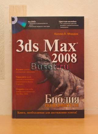 3ds Max 2008. Библия пользователя Москва