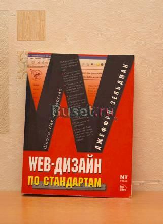Web-дизайн по стандартам. Джеффри Зельдман Москва