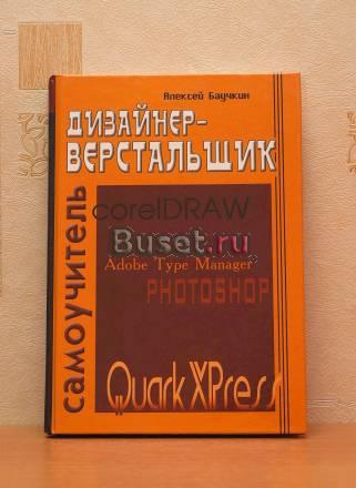Дизайнер-верстальщик. Самоучитель Москва