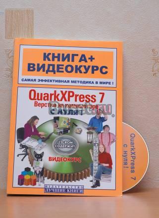 QuarkXPress 7. Верстка на компьютере с нуля (+ CD) Москва