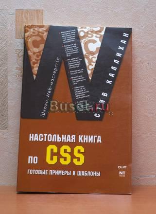 Настольная книга по CSS. Готовые примеры и шаблоны Москва