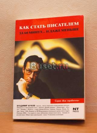Как стать писателем за 60 минут. и даже меньше Москва
