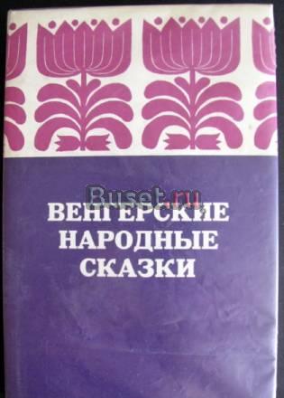Венгерские народные сказки Москва