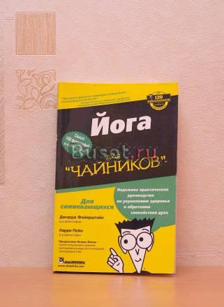 4-е книги по йоге для начинающих Москва
