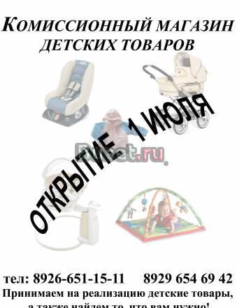 Комиссионный магазин детских товаров Электросталь