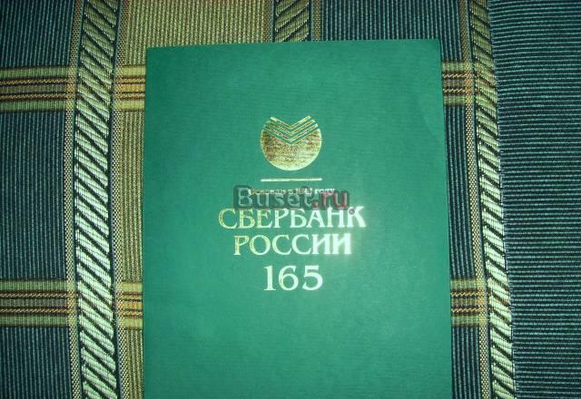 Набор марок и конвертов Сбербанк России 165 Москва