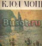 Георгиевская, е.Б. Клод Моне Москва