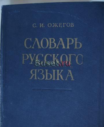 С.И.Ожегов. Словарь русского языка Санкт-Петербург