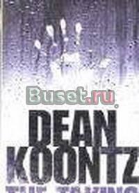 Dean Koontz " The taking" Санкт-Петербург