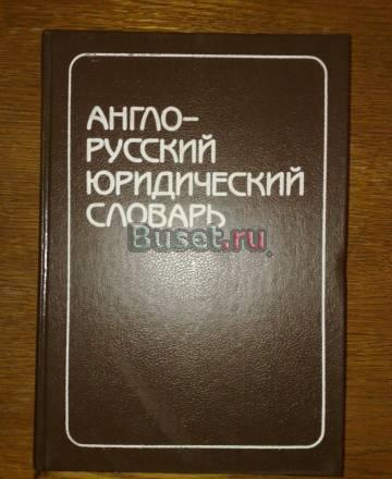Юридический англо-русский словарь Москва