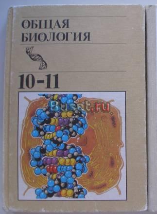 Учебник биологии за 10-11 класс Санкт-Петербург