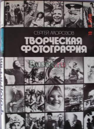 Сергей Морозов "Творческая фотография", 1986 г Москва