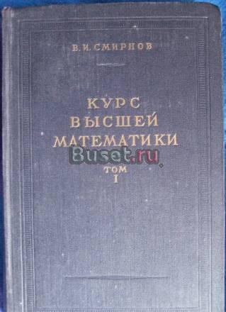 Курс высшей математики в.И. Смирнов Москва