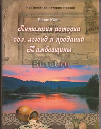 Продаю Антология  истории  сел, легенд и преданий Тамбов
