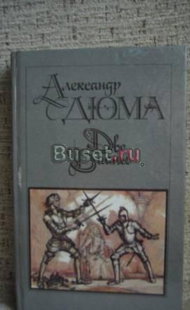 А.Дюма  Две Дианы Москва