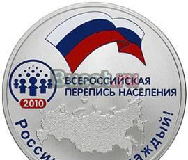 Памятная монета 3 руб. Перепись населения Москва
