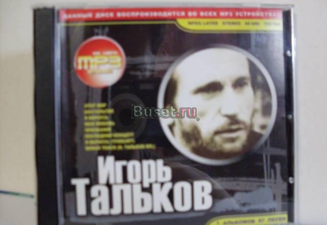 MP3 диск   Игорь Тальков Иваново
