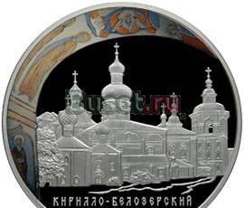 25 руб. Кирилло-Белозёрский монастырь Москва