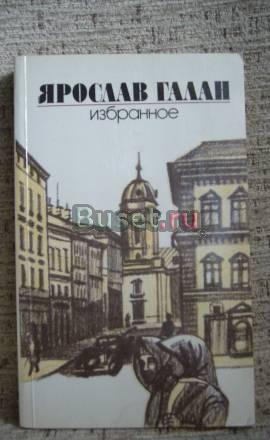 Я.Галан Избранное Москва