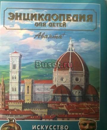 Энциклопедия для детей аванта Москва
