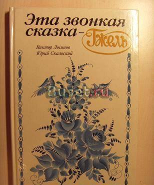 Книга о гжели. Эта звонка сказка гжель Москва