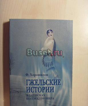 Гжельские истории в записках коллекционера Москва