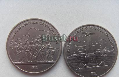 Монеты 1 руб. юбилейные. бородино Москва