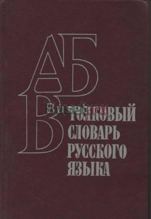 Махмутов, м.И. Толковый словарь русского языка Москва