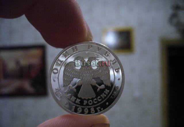 Серебрянный рубль 1998 года Москва