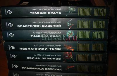 Книги "Гиблое место" 8 шт Москва