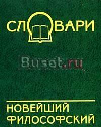 Словарь по философии Санкт-Петербург