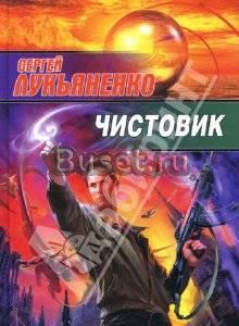 Лукьяненко Чистовик Москва