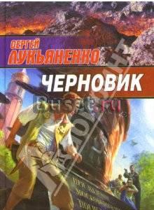 Лукьяненко Черновик Москва