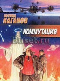Каганов Коммутация Москва