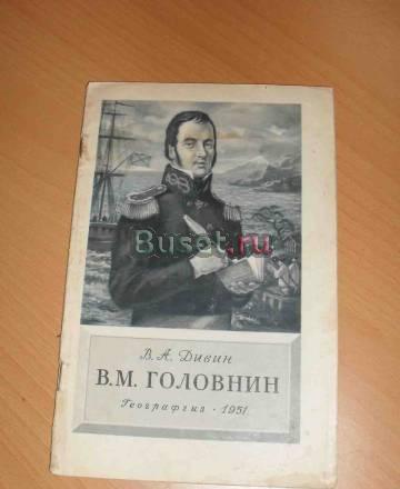 В. м. Головнин Санкт-Петербург