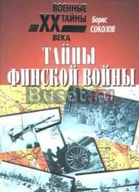 Борис Соколов Тайны финской войны Москва