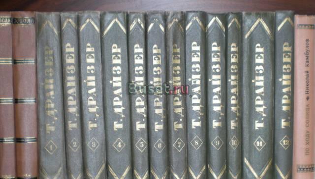 Теодор Драйзер 12 томов 1955г Москва
