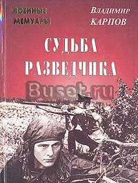Владимир Карпов Судьба разведчика Москва