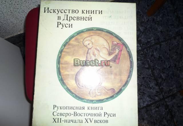 "Искусство книги в Древней Руси". Издание 1980 год Москва