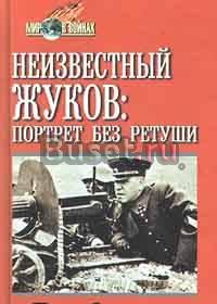 Борис Соколов Неизвестный Жуковпортрет без ретуши Москва