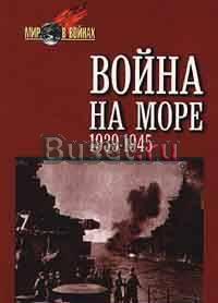 Ч.Нимиц э.Поттер Война на море Москва