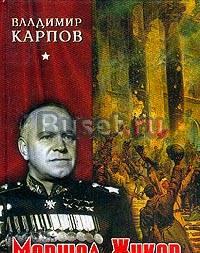 Карпов. Маршал Жуков Его соратники и противники Москва
